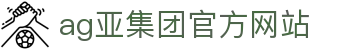 AG公司(中国集团)·有限公司官网